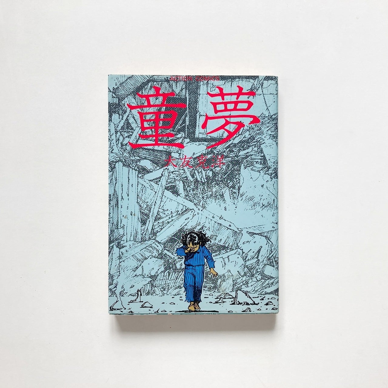 童夢（Action comics）