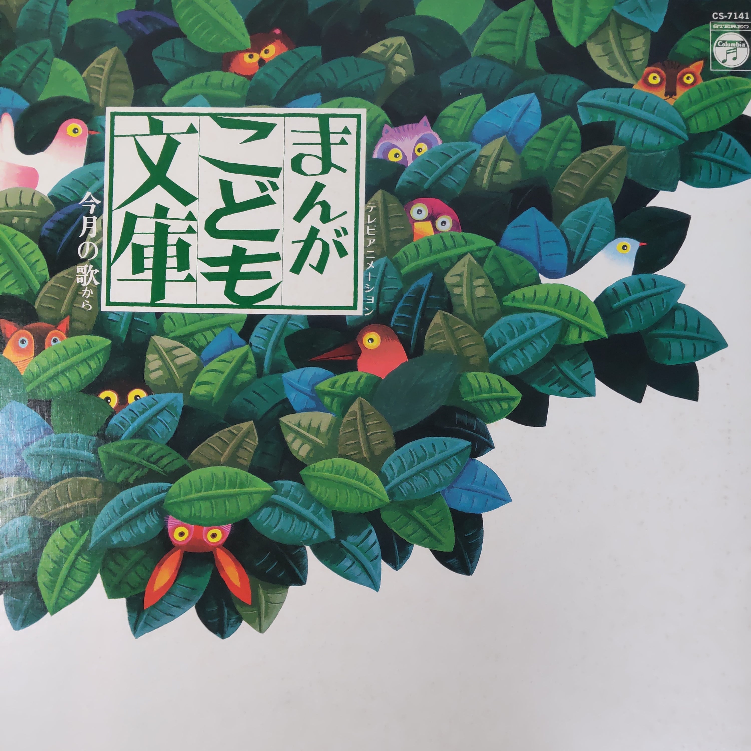 まんがこども文庫 今月の歌から | 中古レコード通販 エバープレイ