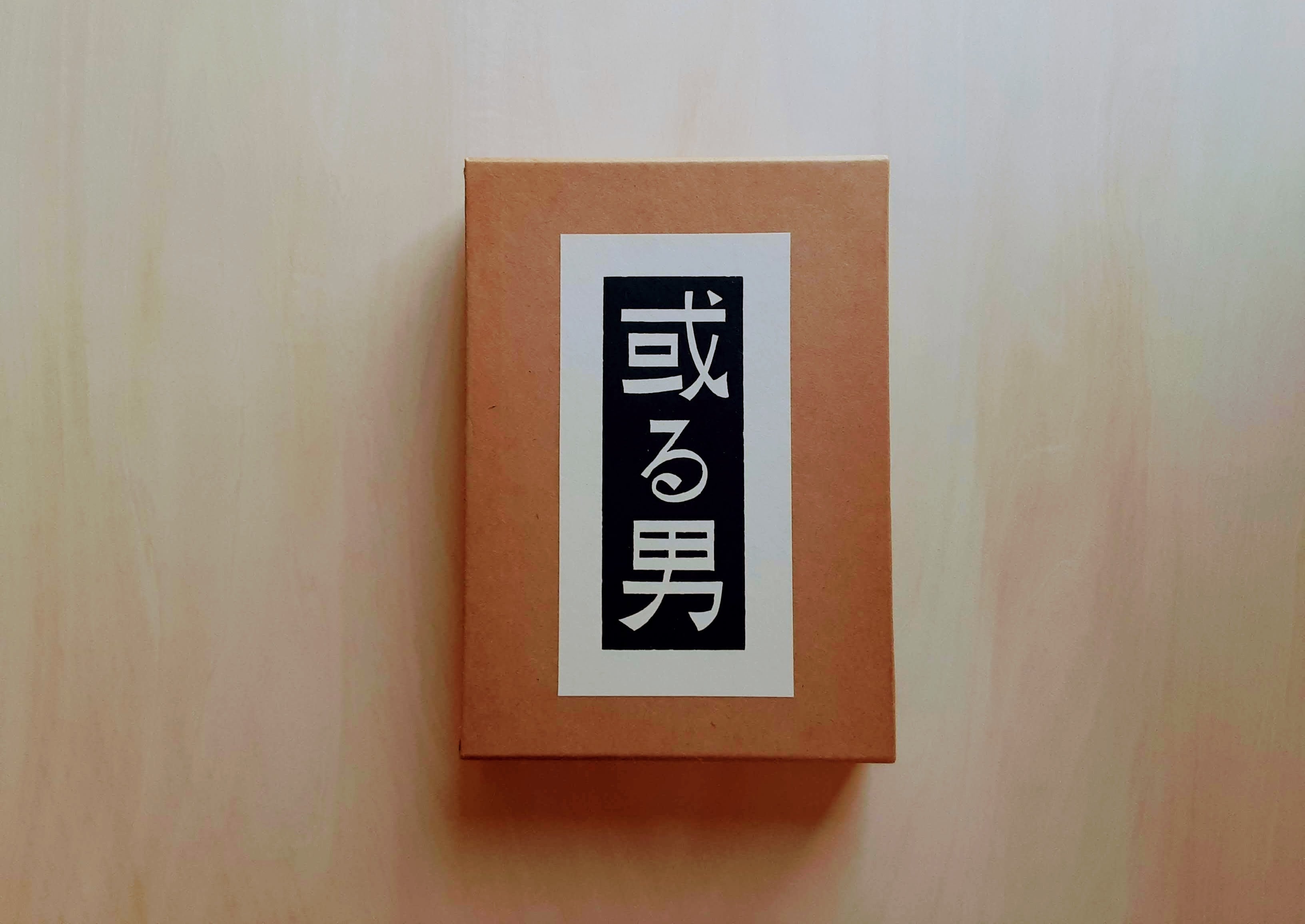 或る男 / 武者小路実篤（名著復刻全集） | GAMABOOKS