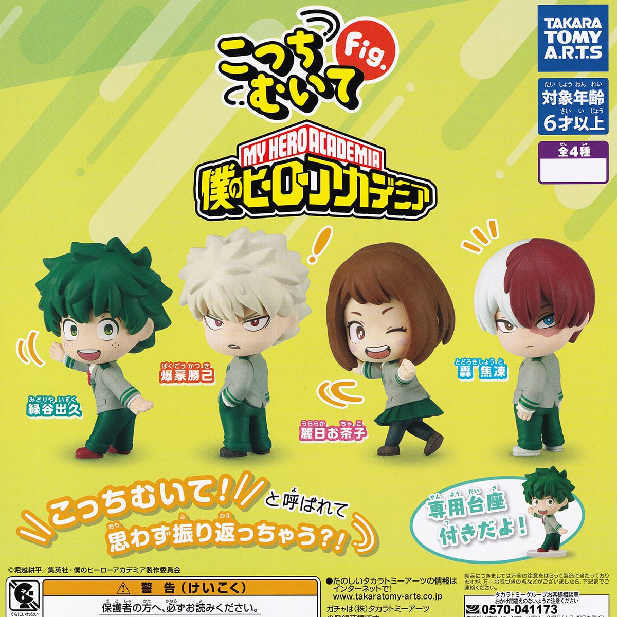 こっちむいてFig. 僕のヒーローアカデミア タカラトミーアーツ 【全4