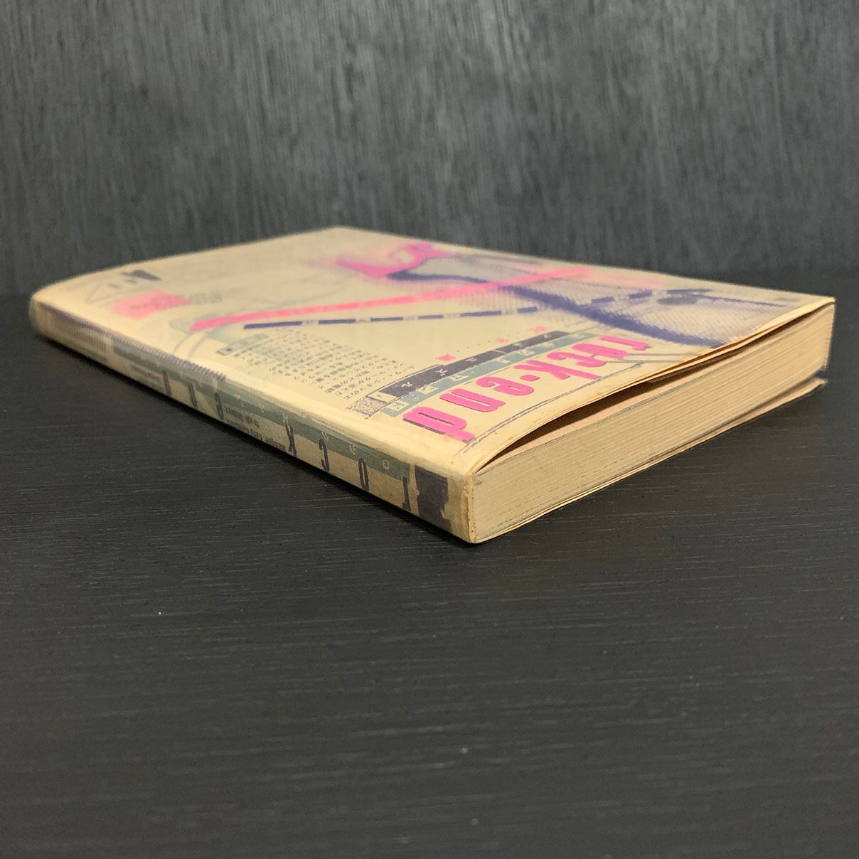 ロック・エンド rock・end「土星紀 011」附／阿木譲／工作舎／1980年