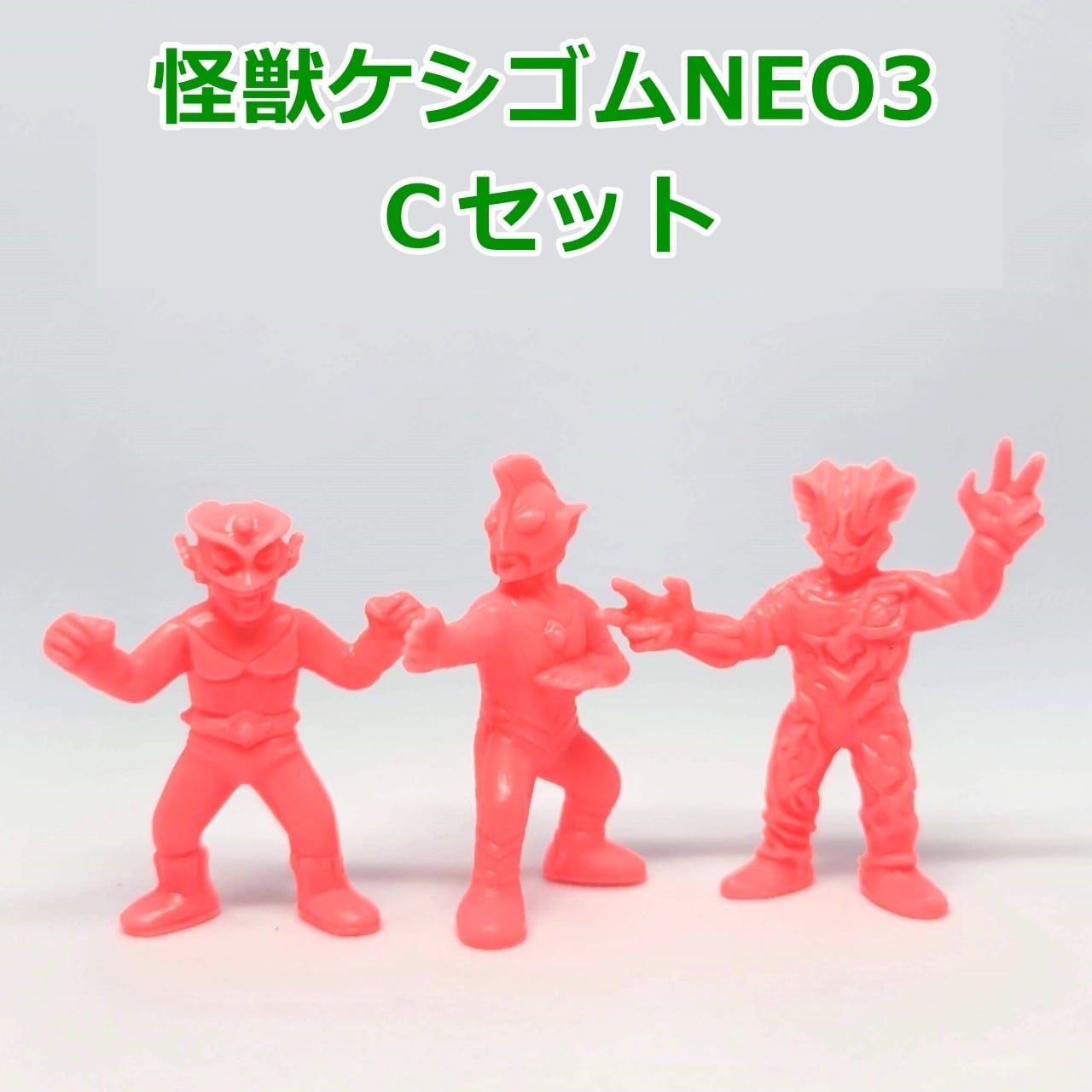 ウルトラ怪獣ケシゴムNEO3 Cセット（レッドマン、ウルトラマンゼアス