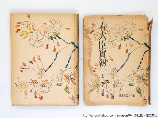 右大臣實朝 初版 / 太宰治 藤田嗣治装 [37765][並下] | 書肆田高