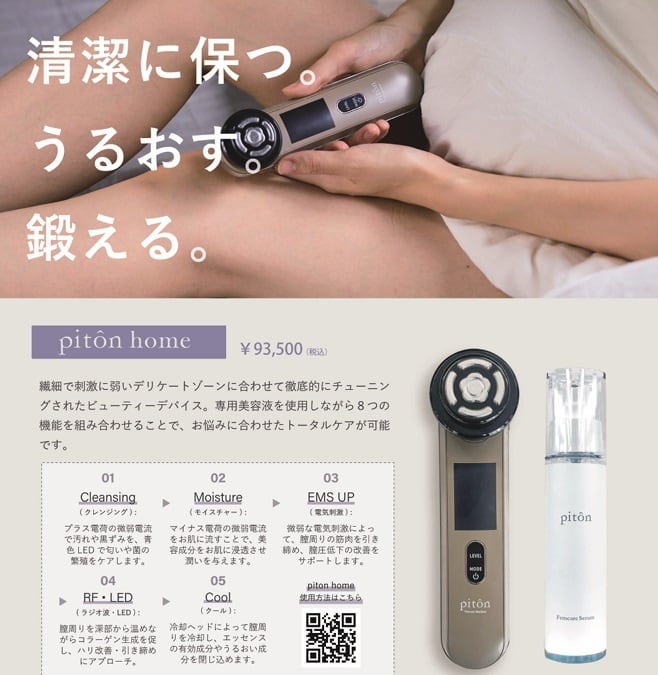 デリケートゾーン専用 家庭用フェムケアマシン【piton HOME】専用