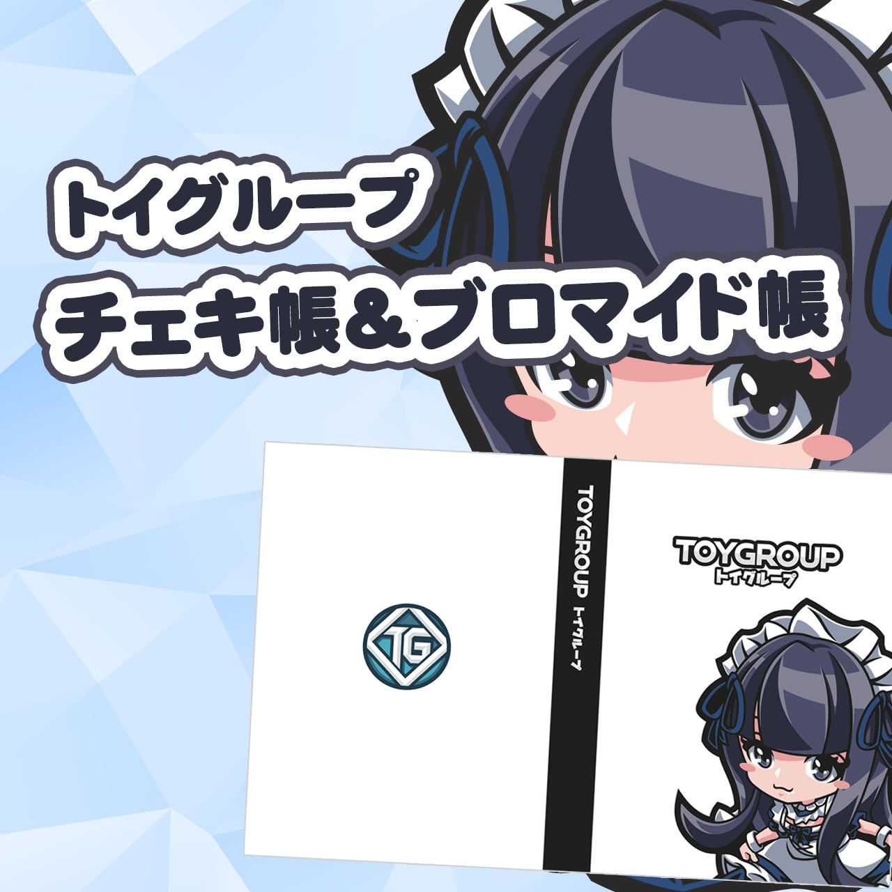 グッズ】チェキ帳・ブロマイド帳（トイグループ） | アキバメイド