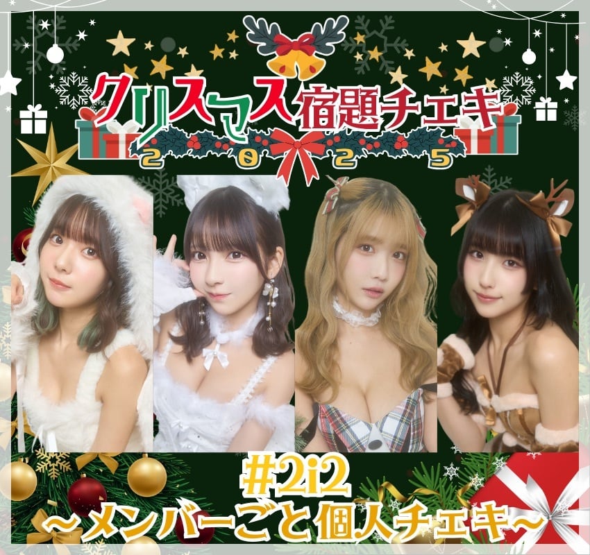 11/10 12:00販売開始 クリスマス宿題チェキ2025 条件ノベルティ付