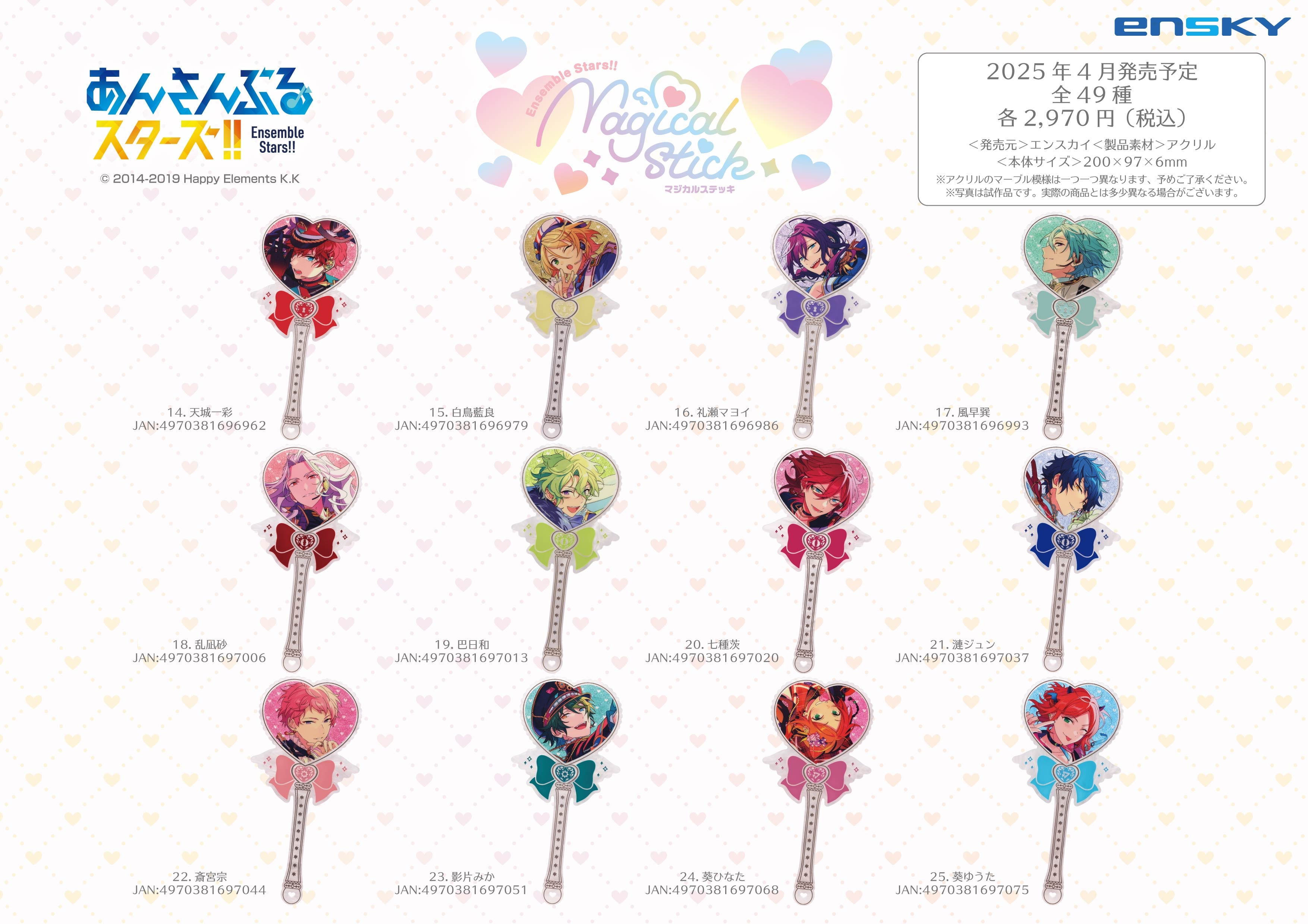 あんさんぶるスターズ！！ マジカルステッキ 46.逆先夏目 | あるじゃん