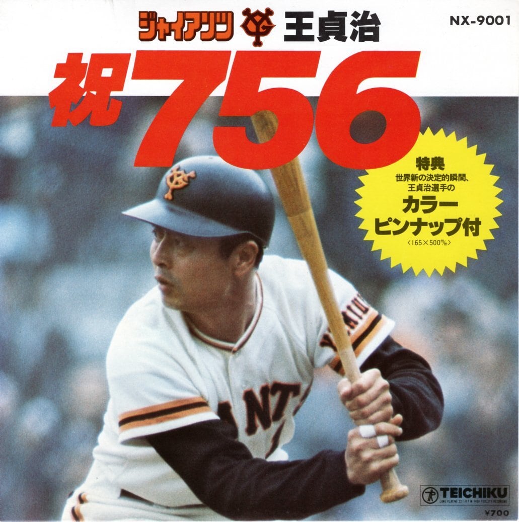 7″/見本盤】ジャイアンツ王貞治 「祝756」 挿入曲：作・演奏・編曲