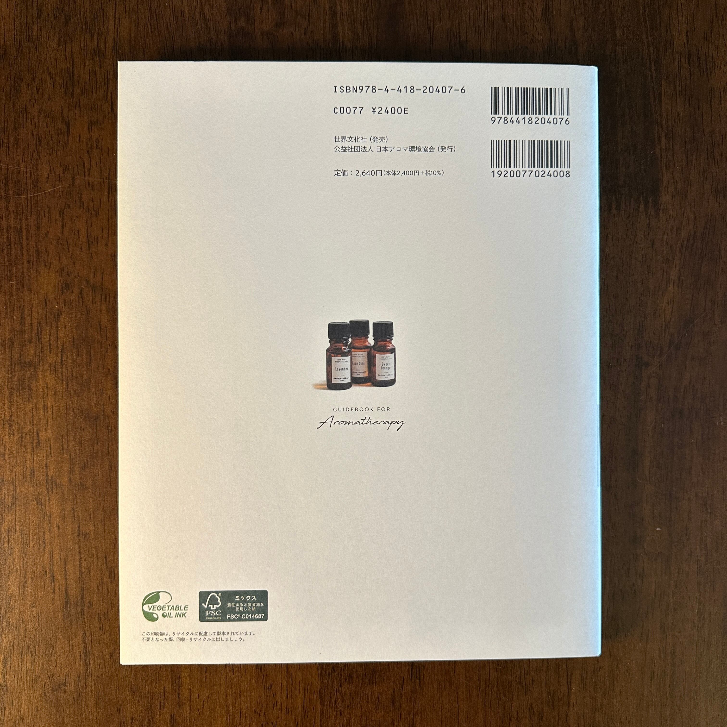 アロマテラピー検定 公式テキスト 1級・2級 2020年6月改訂版 』公益