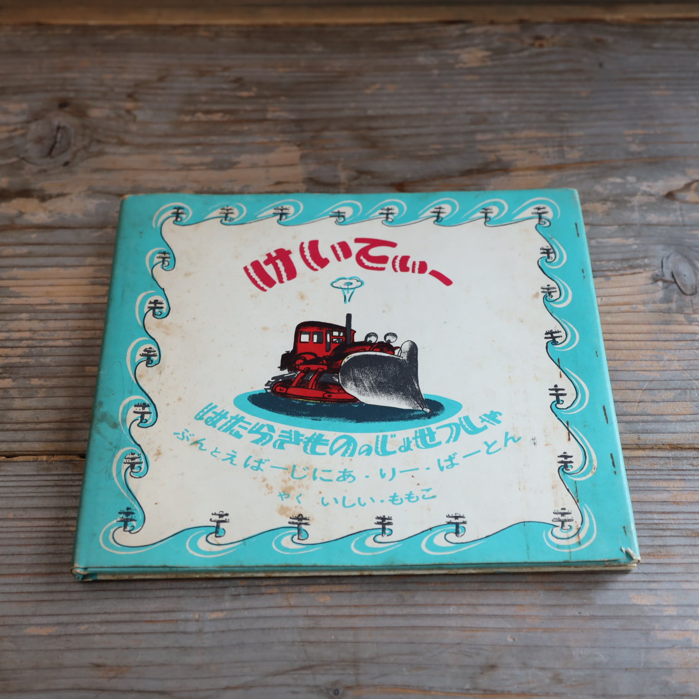 サイン入】はたらきもののじょせつしゃけいてぃー | 禅林堂