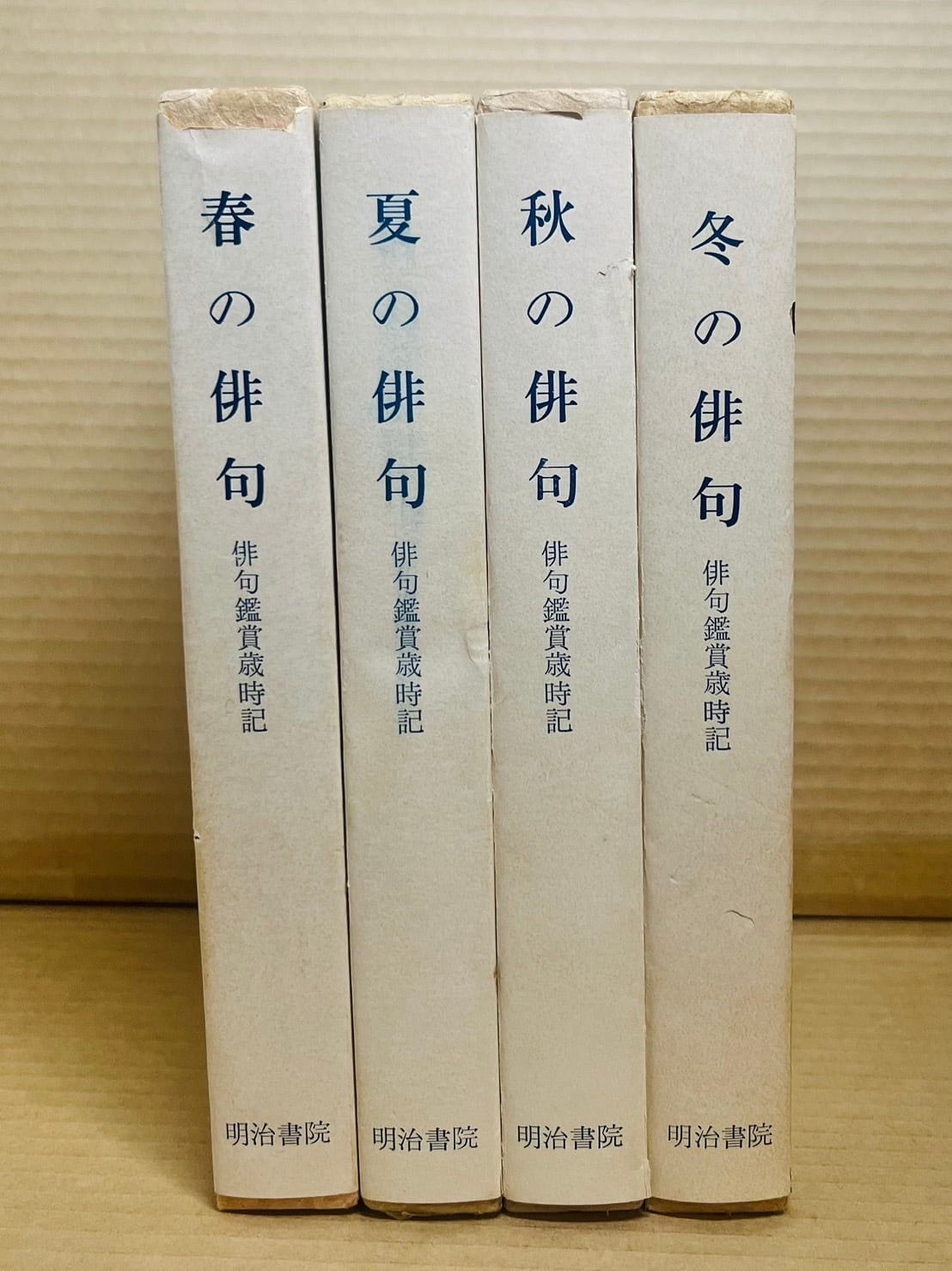 俳句鑑賞歳時記 春・夏・秋・冬 【4冊セット】 | あまかわ文庫