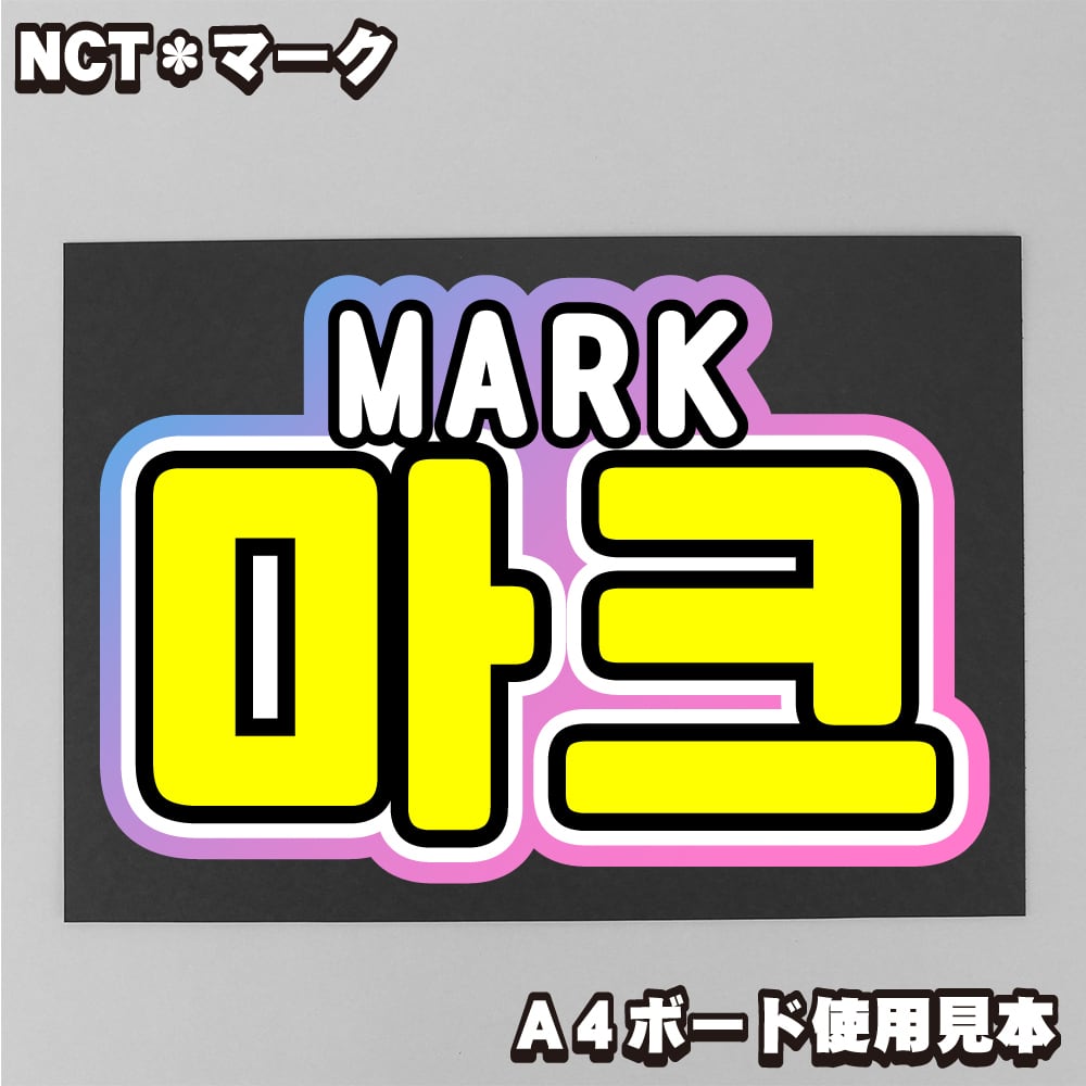 ボード＆うちわ文字】도영・ドヨン③DOYOUNG 即納 【NCT127】 | うちわ