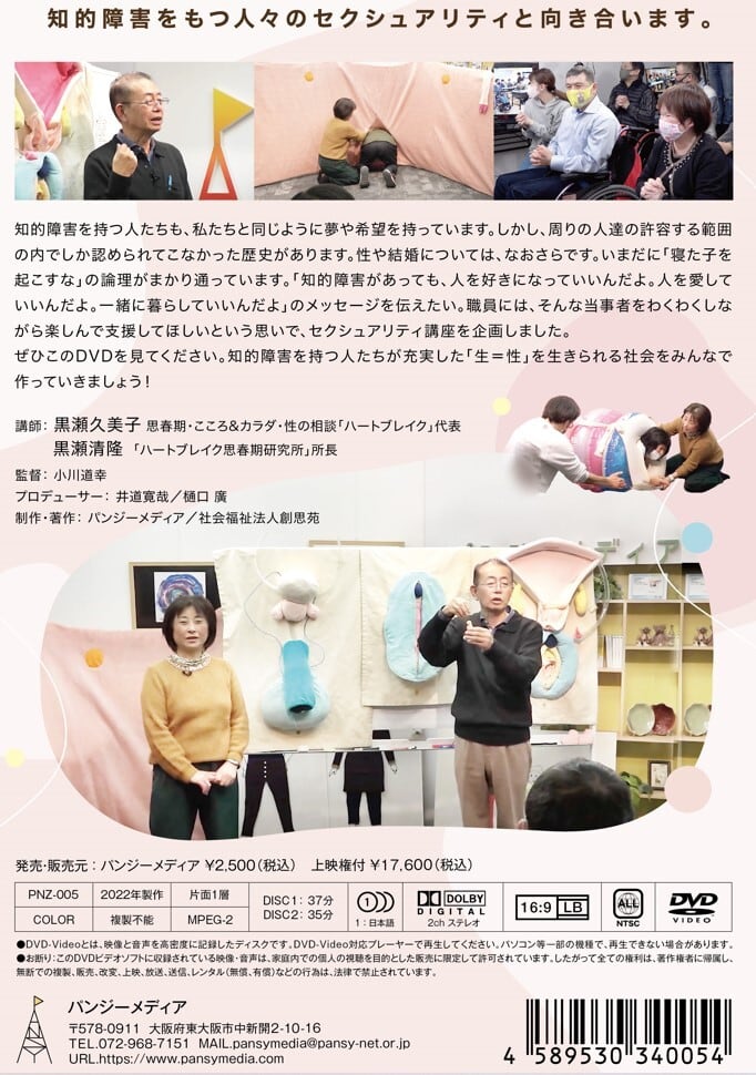DVD『生きることへの支援 ー知的障害者へのセクシュアリティ講座ー