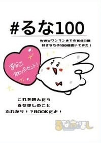 るな100 サイン本 | るなっち☆ほし official通販