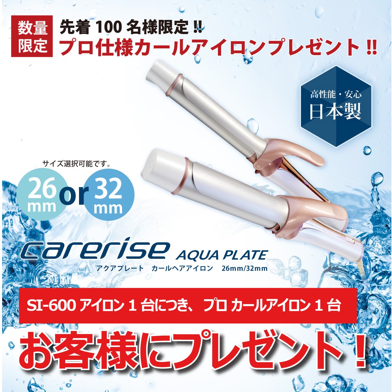 ☆プレゼント付☆ケアライズ ストレートアイロン【SI-600】日本製 100