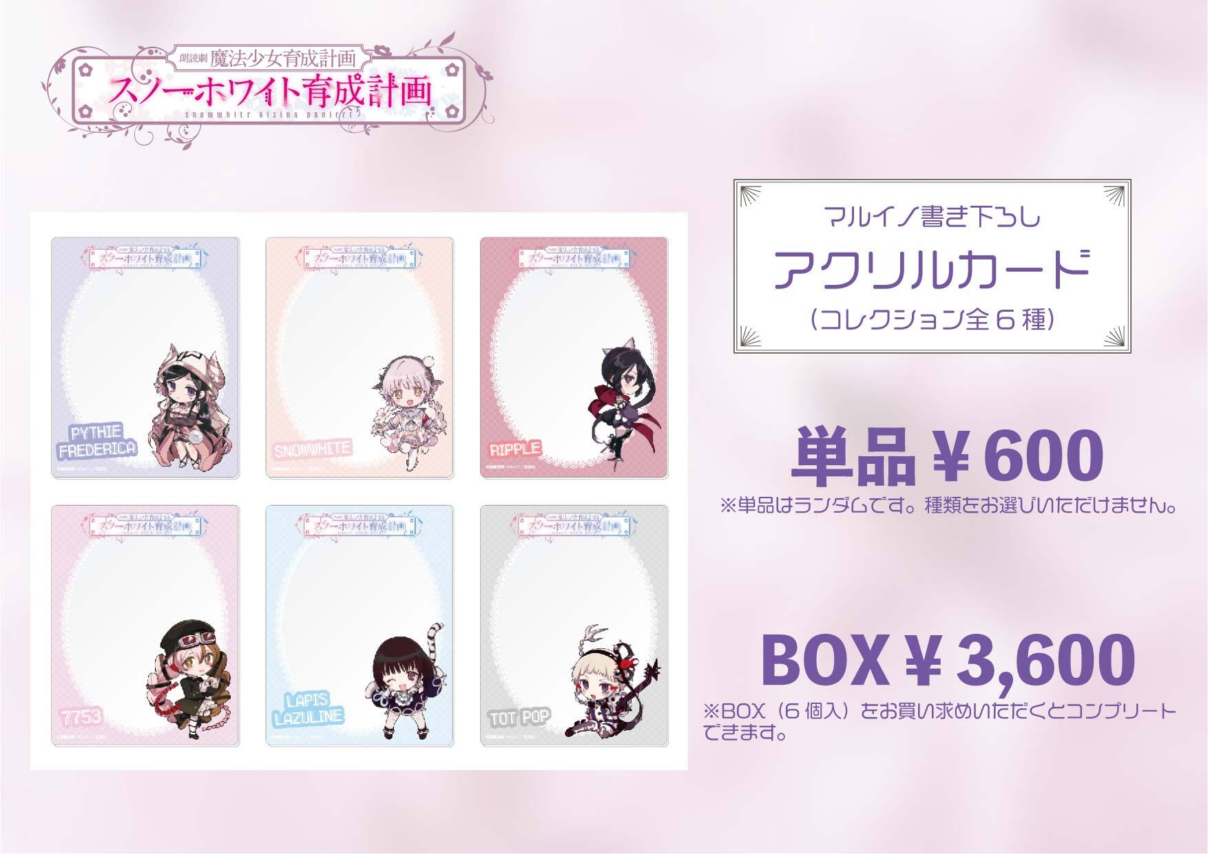 アクリルカード単品（コレクション全6種）／朗読劇 魔法少女育成計画