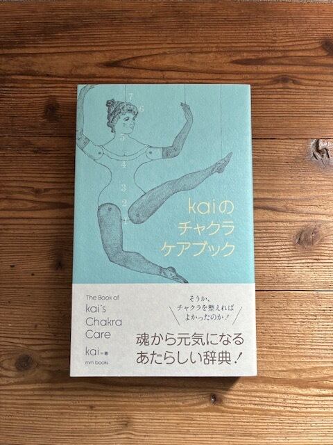 kaiのチャクラケアブック | 青と夜ノ空