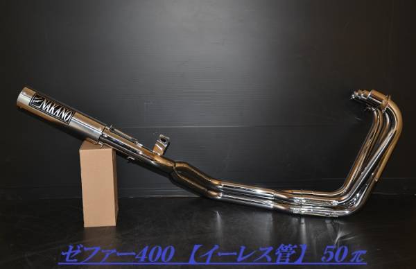 ゼファー400 【イーレス管】 50π ステン ナカノ421マフラー | DAJI