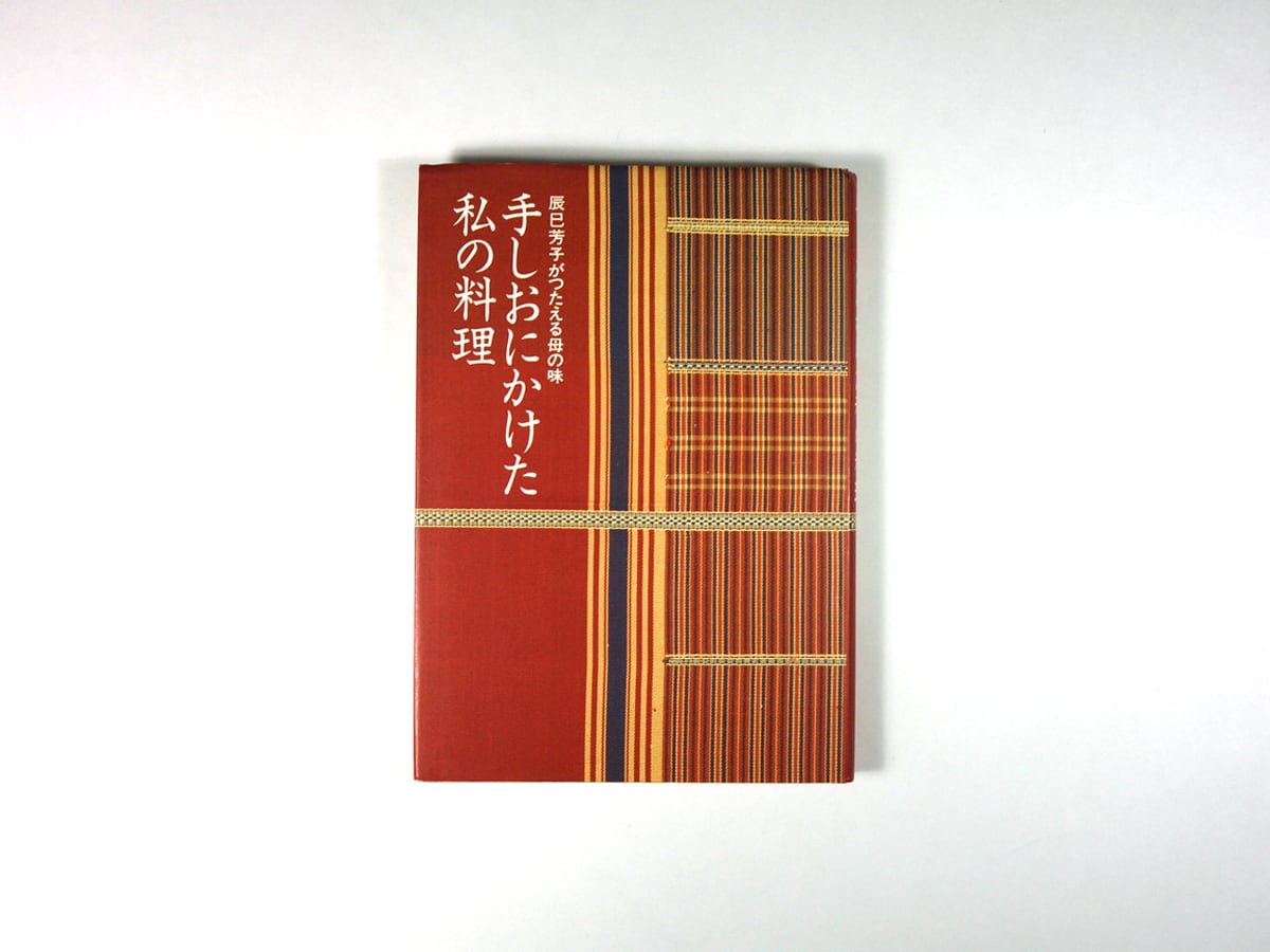 手しおにかけた私の料理 - 辰巳芳子がつたえる母の味（辰巳芳子 著