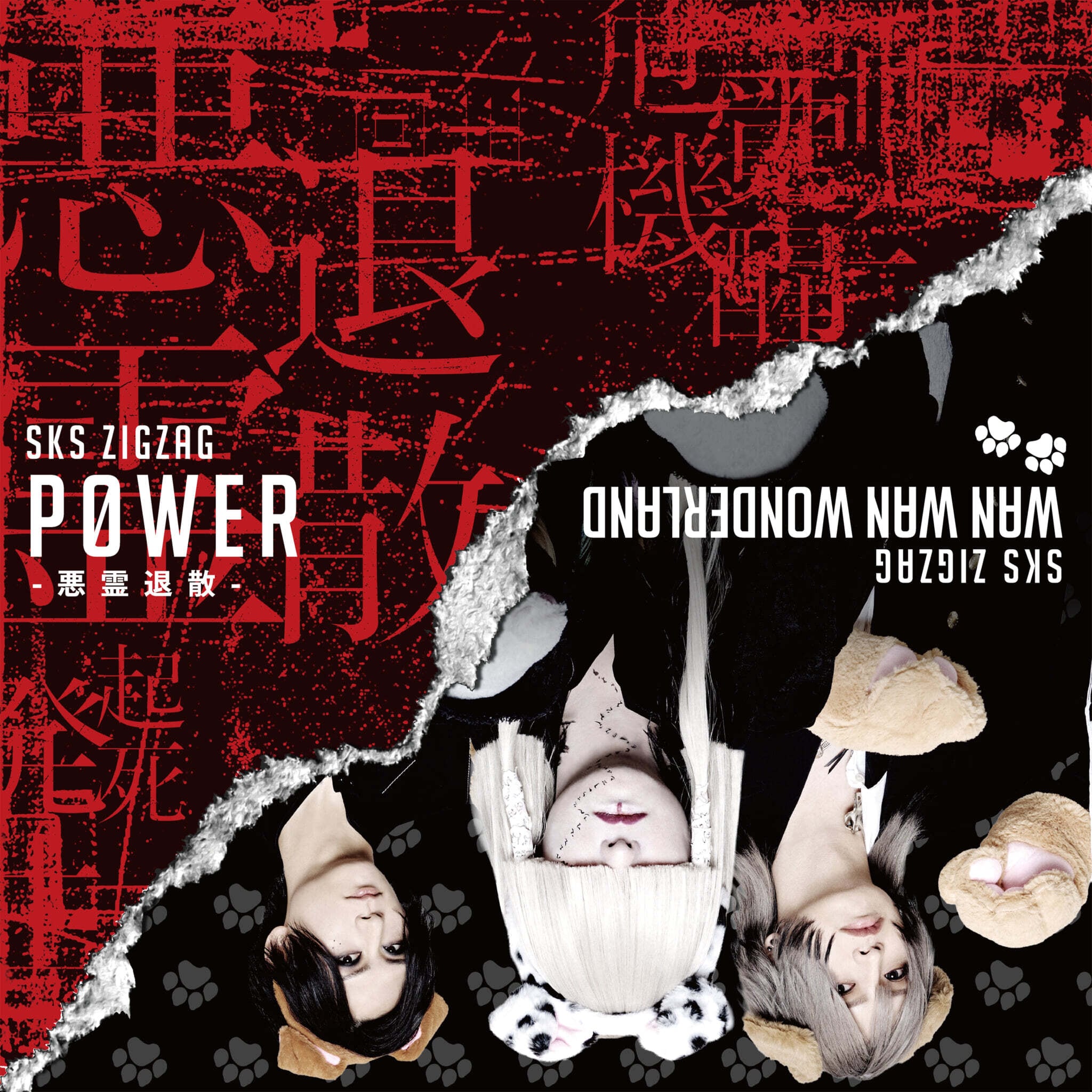 2025.08.20 -真天地開闢集団-ジグザグ / POWER-悪霊退散-【初回限定盤