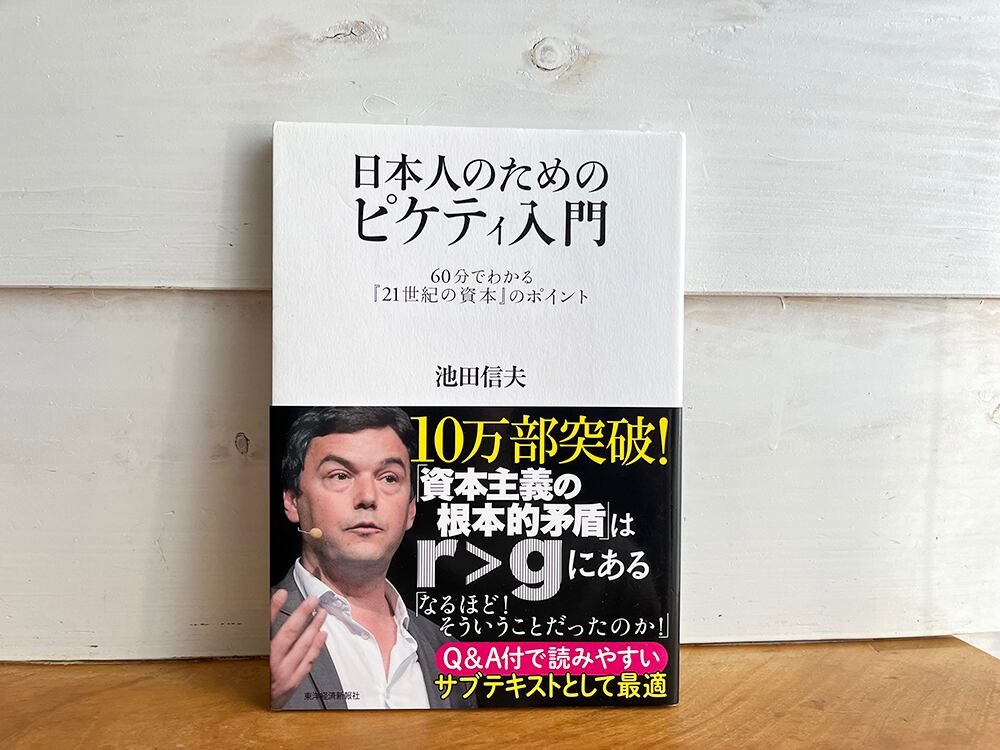 古本］日本人のためのピケティ入門: 60分でわかる『21世紀の資本』の