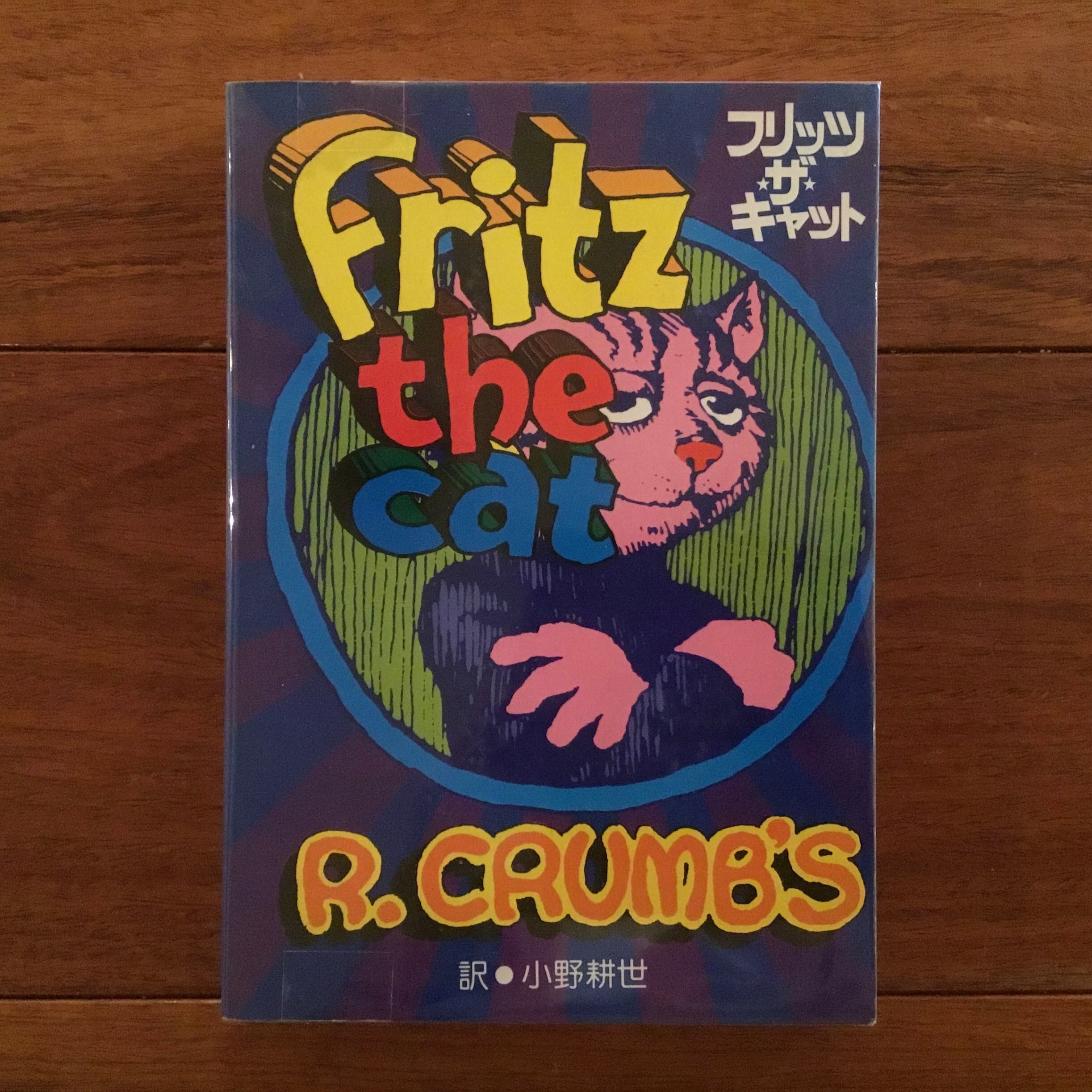 フリッツ・ザ・キャット コンプリート 復刊ドットコム 美品 ロバート