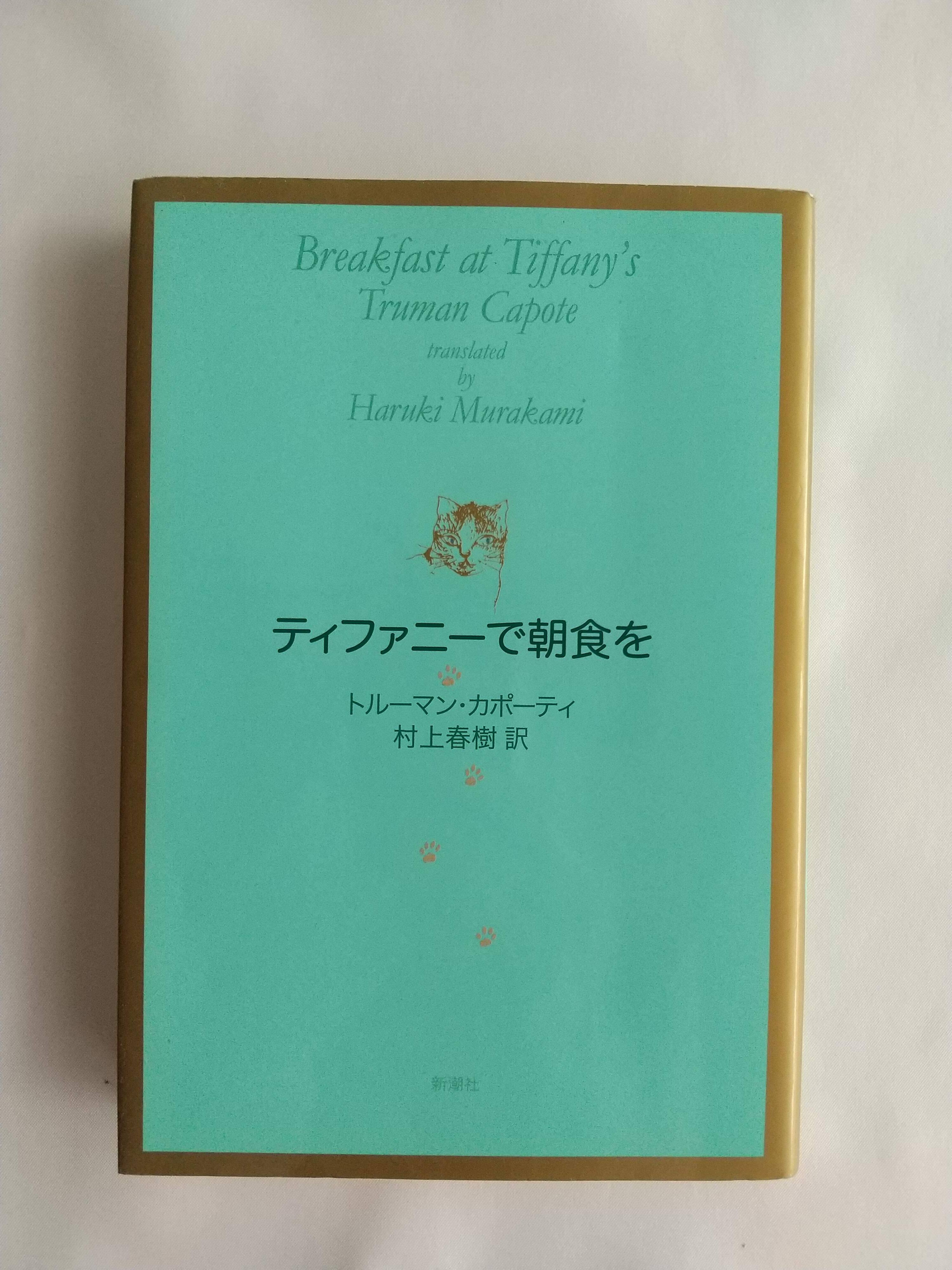ティファニーで朝食を（新潮社） トルーマン・カポーティ／村上春樹訳