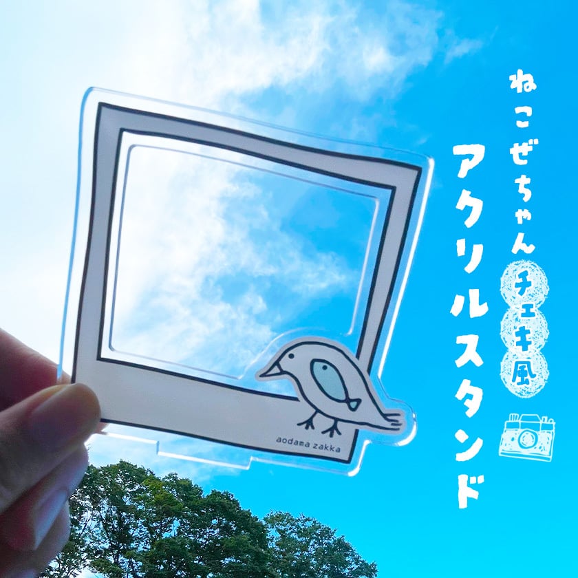 鳥・魚/ねこぜちゃん》 チェキ風 アクリルスタンド アクスタ あおだま