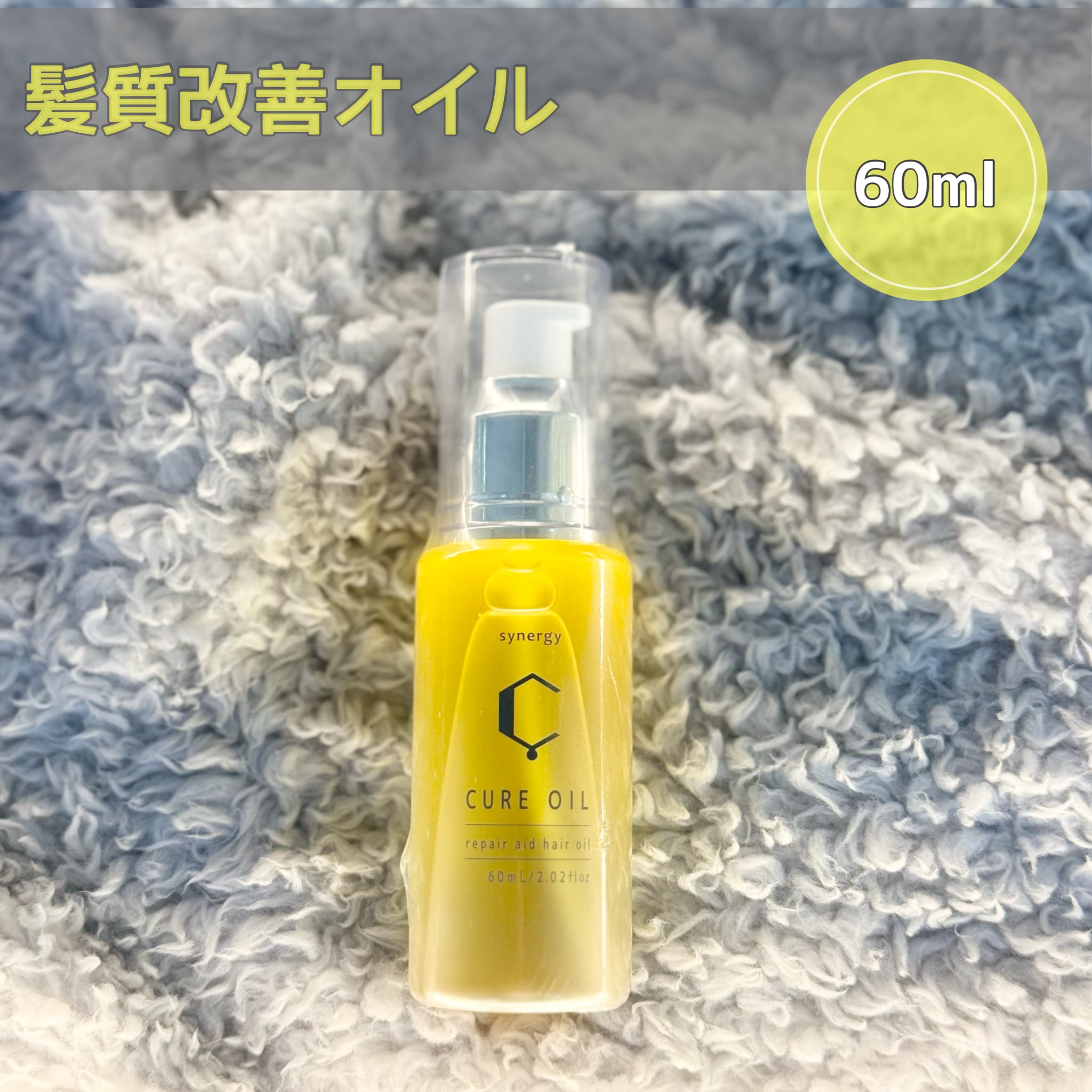 キュアオイル（シナジー.キュアオイル）【髪質改善オイル】 | 【nameiz