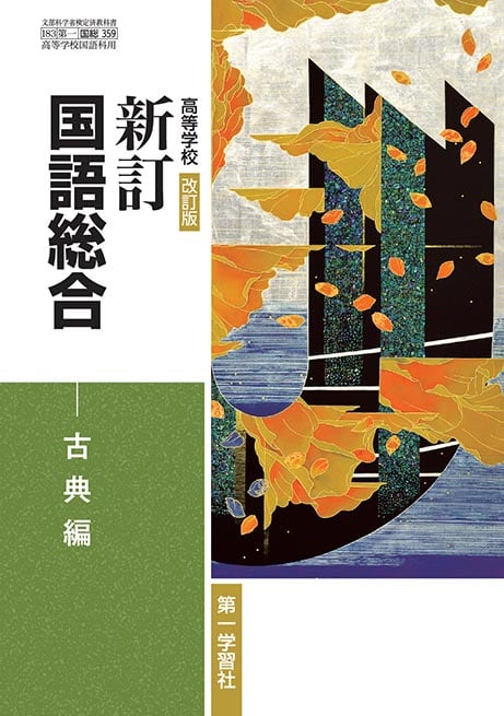 第一学習社 高校教科書 高等学校 改訂版 新訂 国語総合 古典編 ［教番