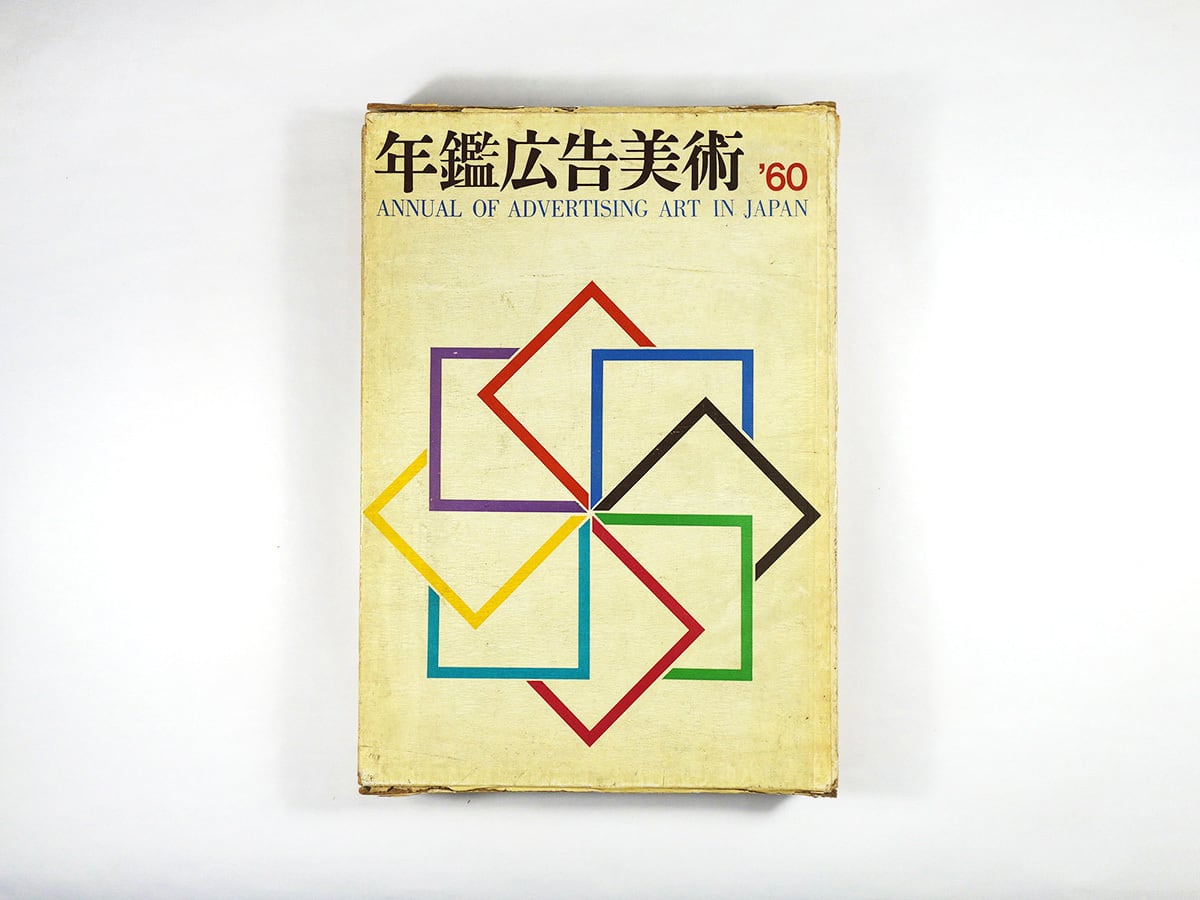 年鑑広告美術 1960 ☆難あり | bookstore ナルダ