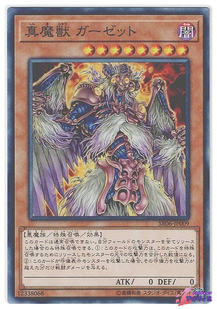 真魔獣 ガーゼット [ノーマル] [ランクA] [SR06-JP009] [遊戯王