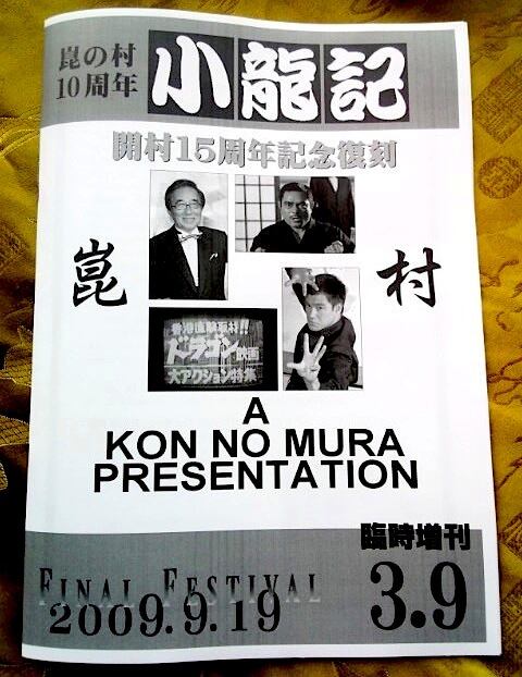 限定】ブルース・リー 同人誌「小龍記3.9号 」 《特別増補復刻版