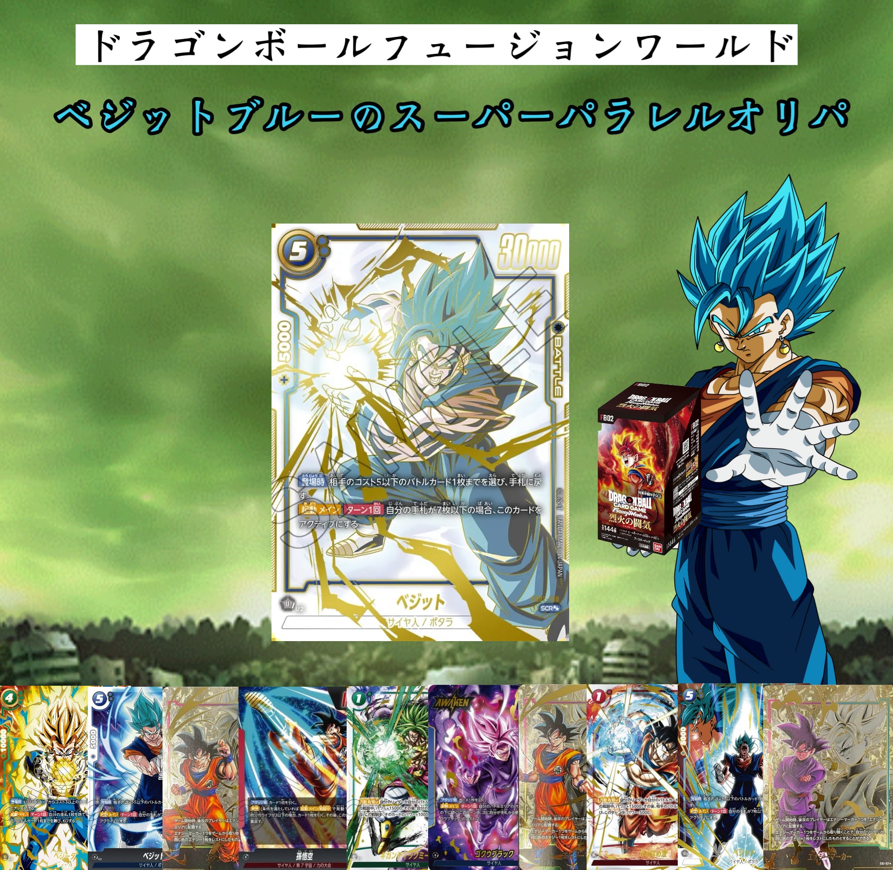 ドラゴンボールフュージョンワールド ベジットのスーパーパラレル