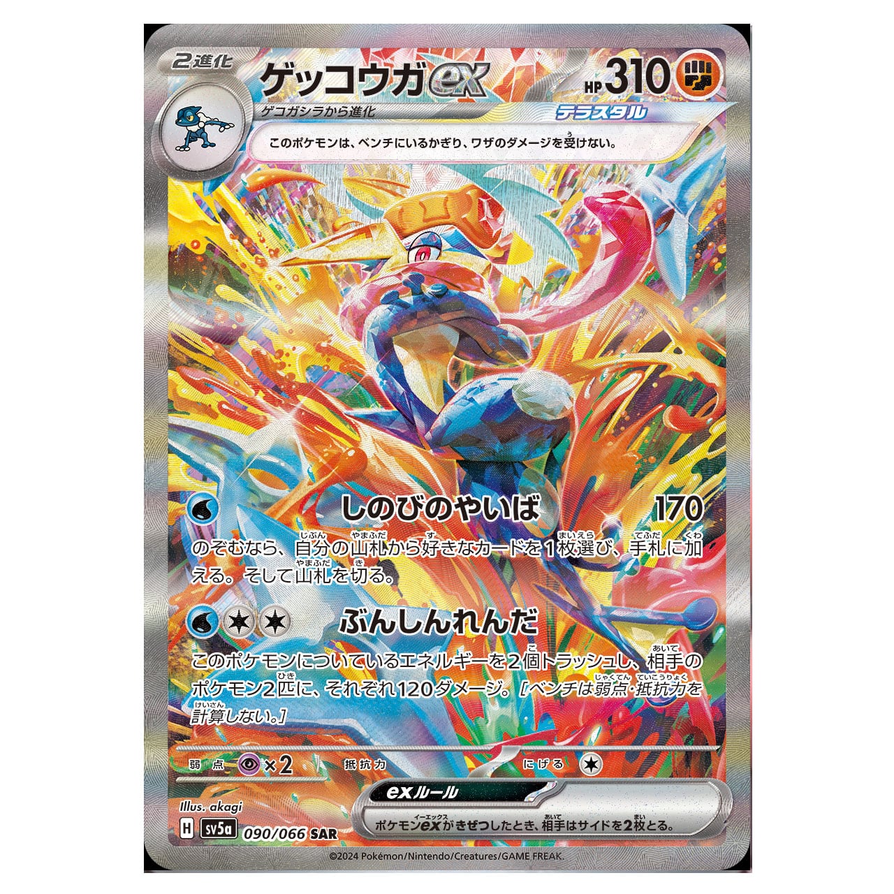 ゲッコウガex SAR SV5a 090/066 - | ポケモンカード専門店 Cobalt Cave