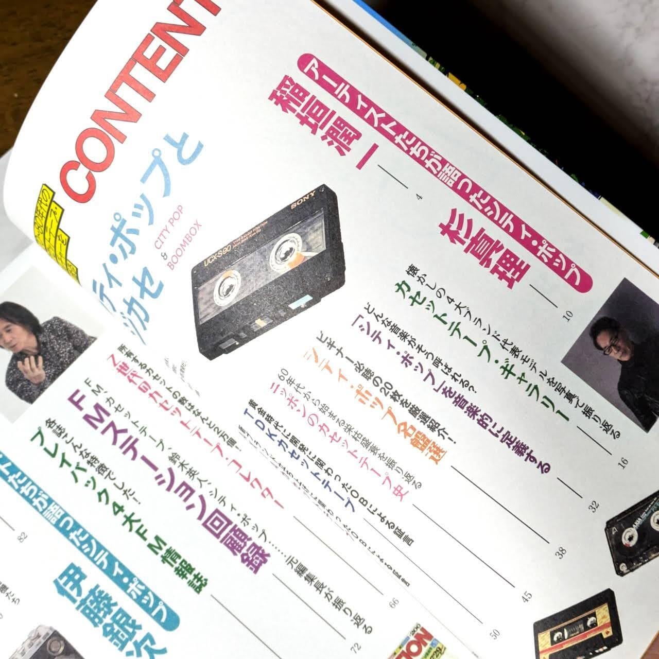 70年～80年代のカセットテープ・カルチャーを振り返る シティ