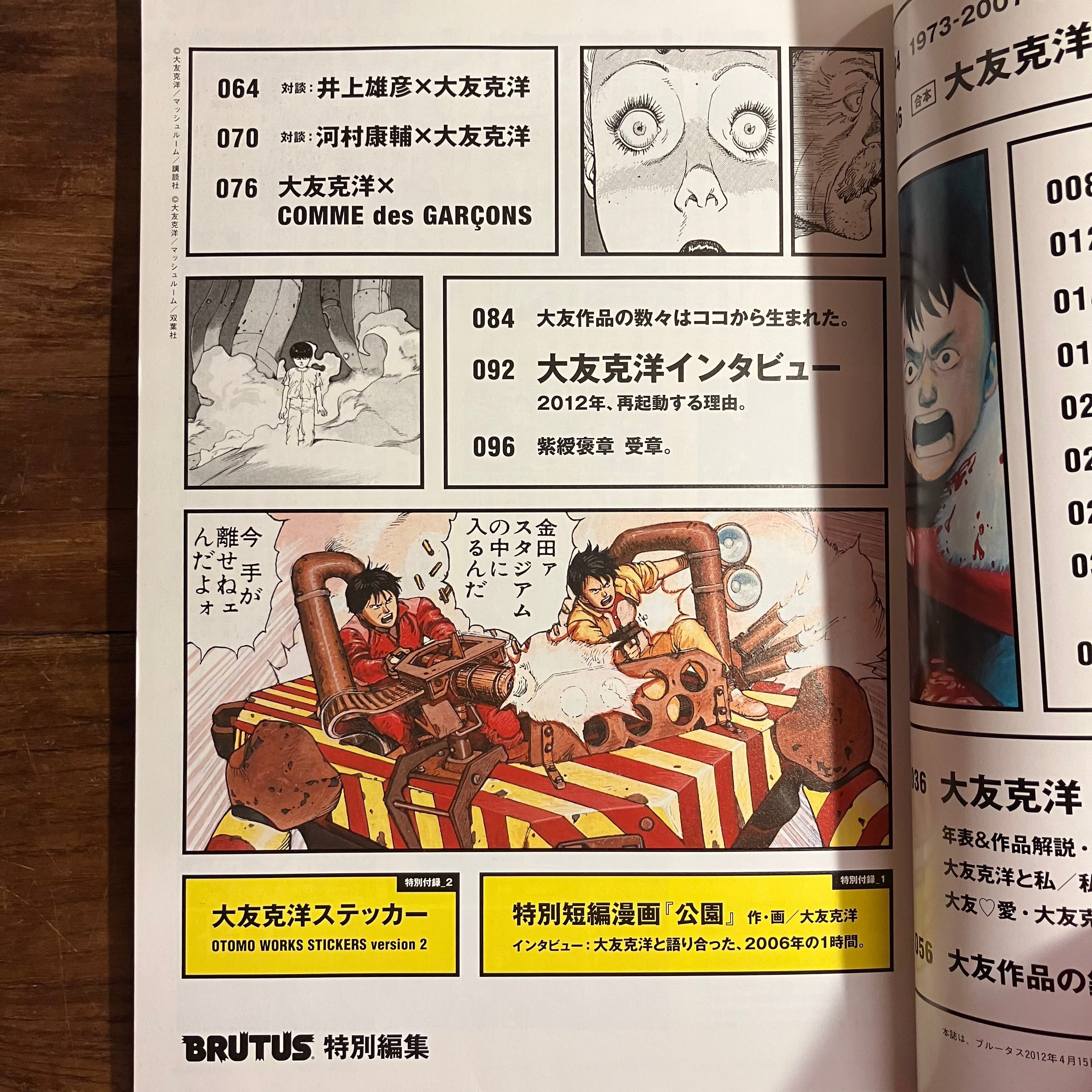 マガジンハウス・ムック】BRUTUS特別編集 合本 大友克洋 再起動、そして。