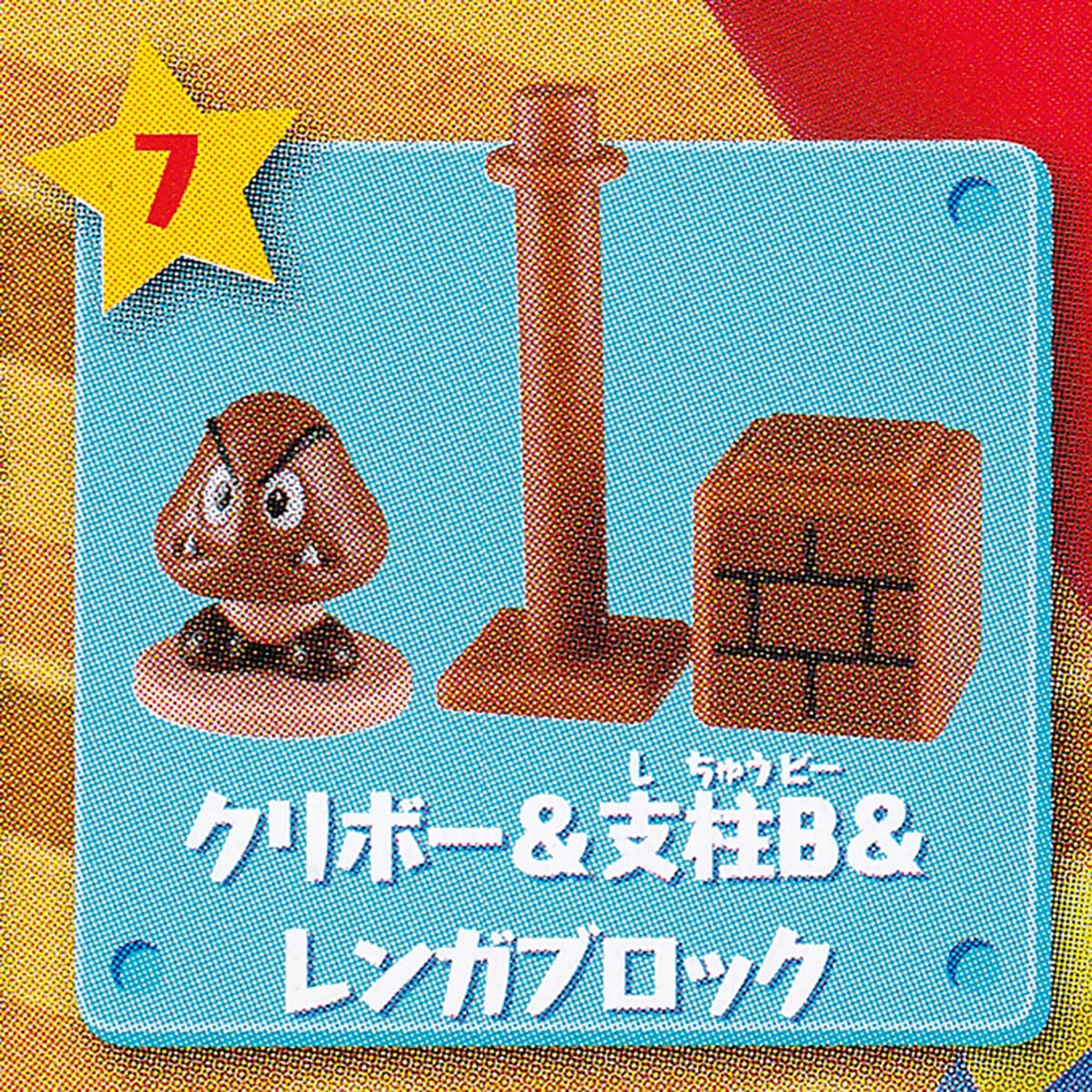 7.クリボー＆支柱B＆レンガブロック （SUPER MARIO スーパーマリオ