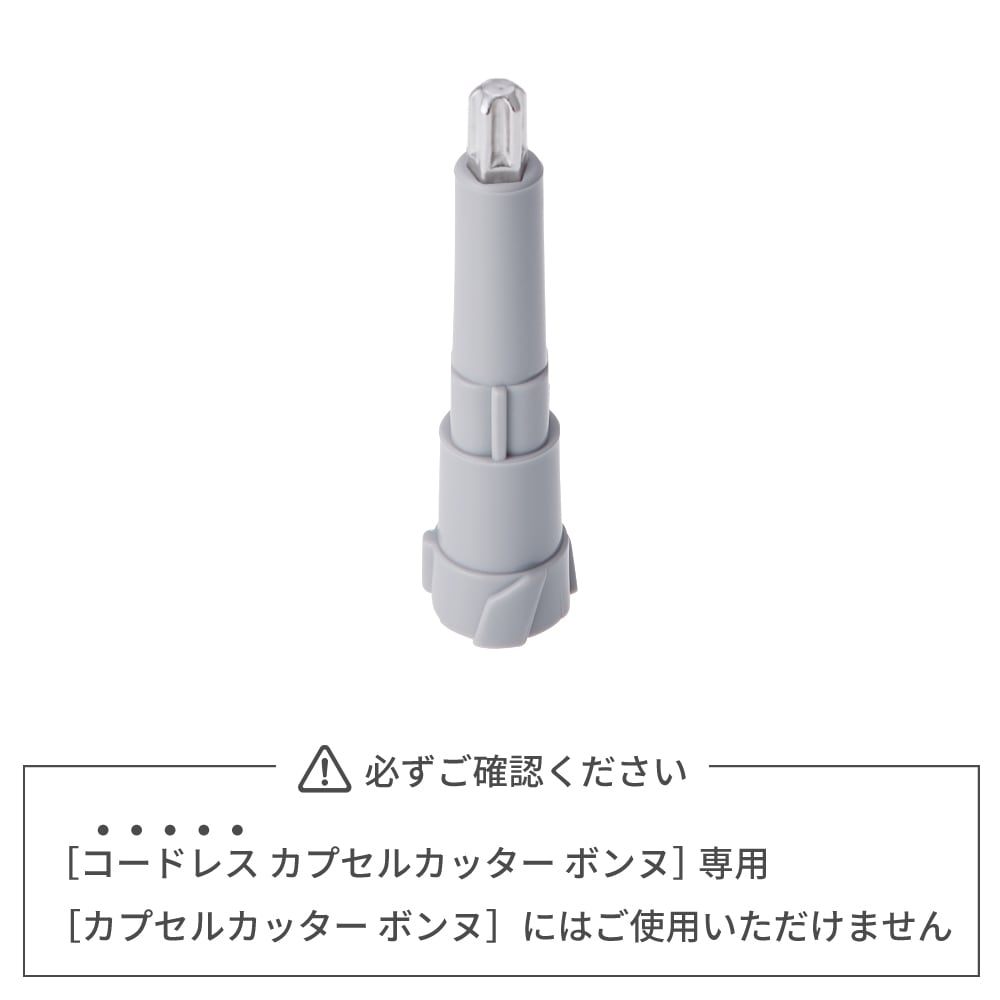 レコルト コードレス カプセルカッター ボンヌ 専用ブレード / RCP-7B