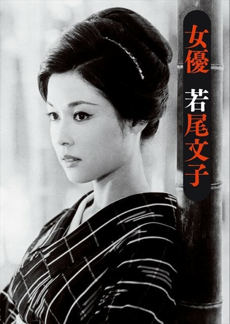 女優 若尾文子 | KINEJUN ONLINE