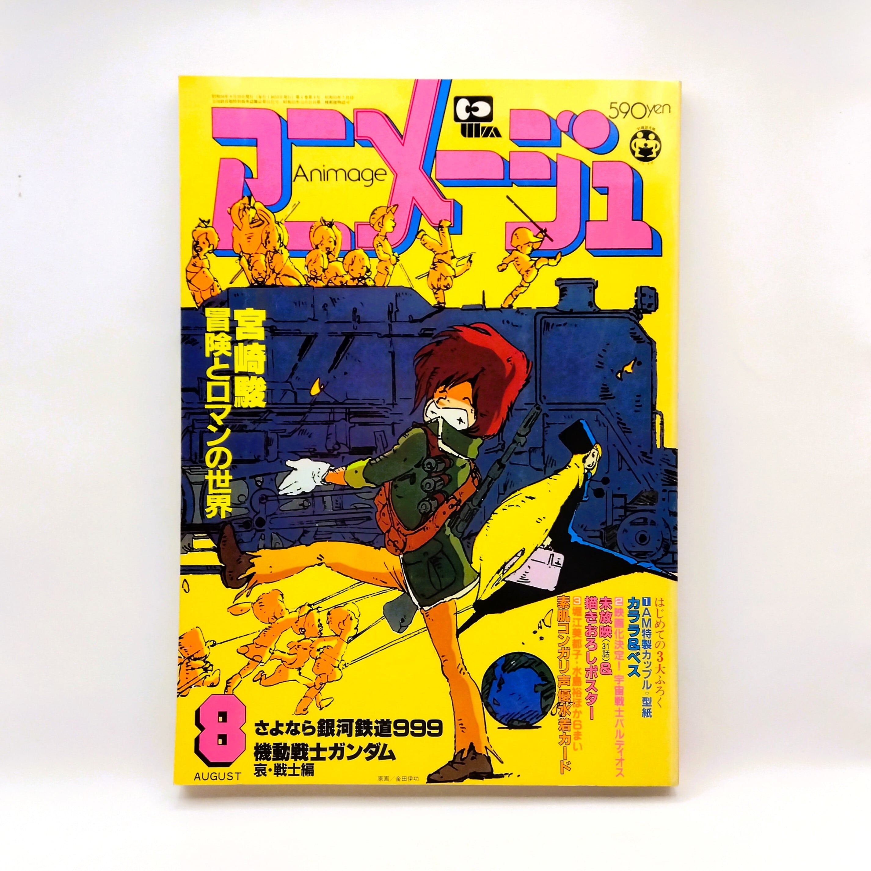 アニメージュ VOL.38 1981年8月号 宮崎駿 冒険とロマンの世界 | まわり