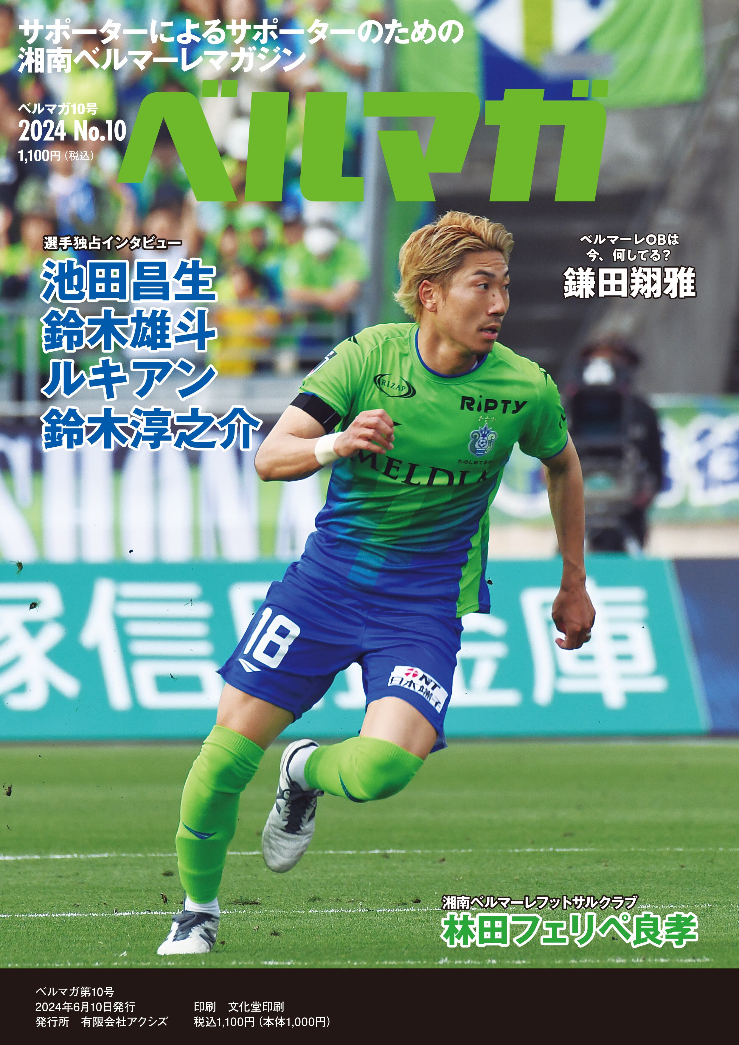 ベルマガ10号 ※2024年5月発売 | ベルマガ編集部