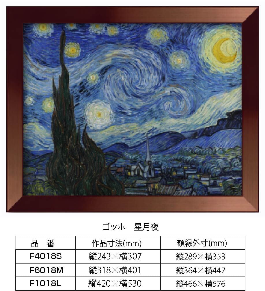 複製画 ゴッホ 星月夜 F1018L 額縁付き 額縁サイズ縦466mm×横576mm