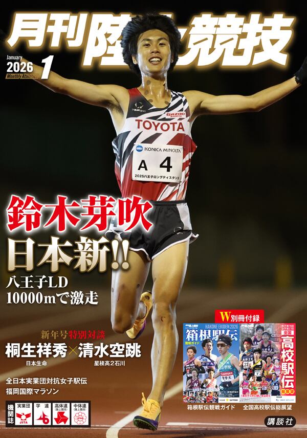 月刊陸上競技2019年2月号 | 月刊陸上競技ウェブショップ
