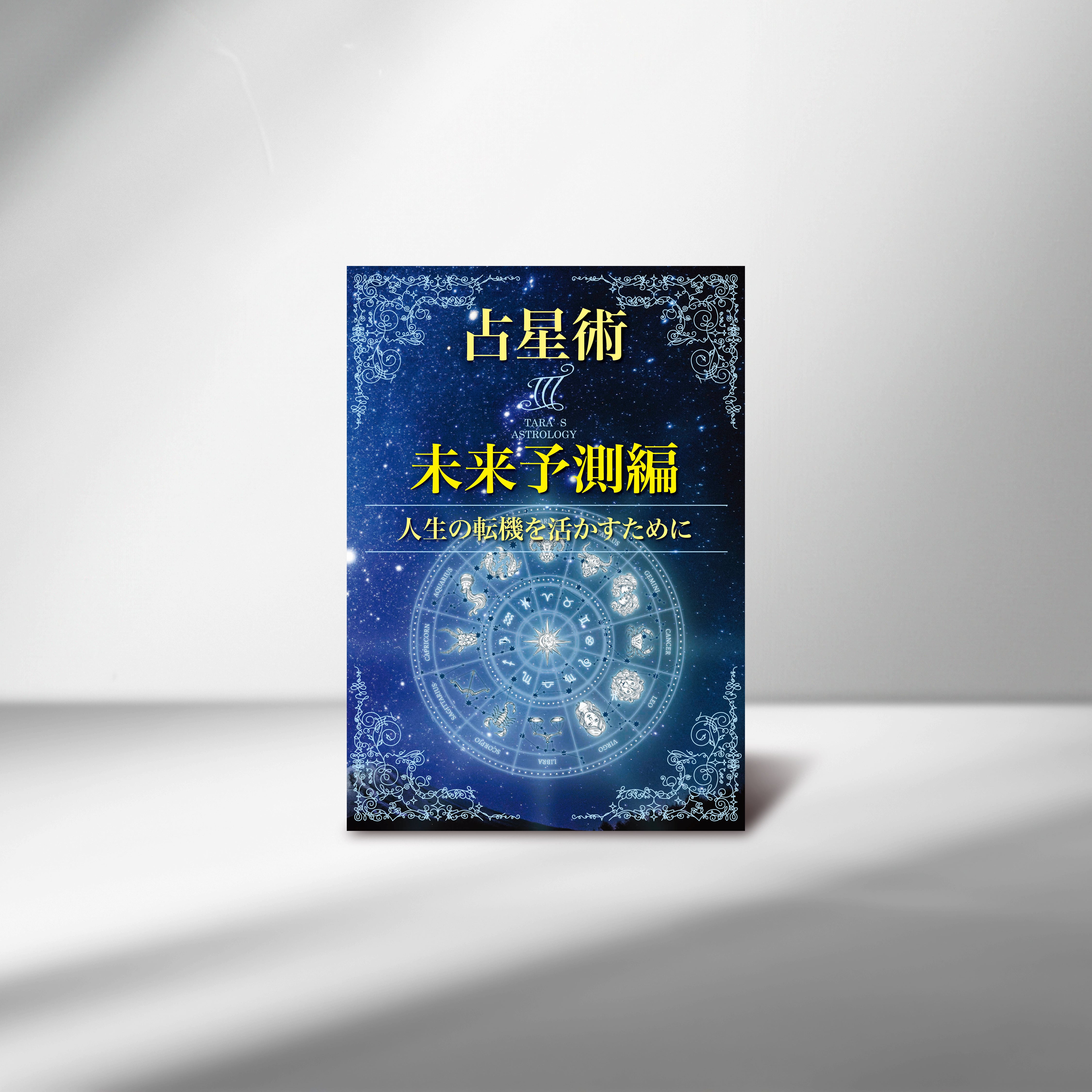 占星術テキスト | Taara's Shop
