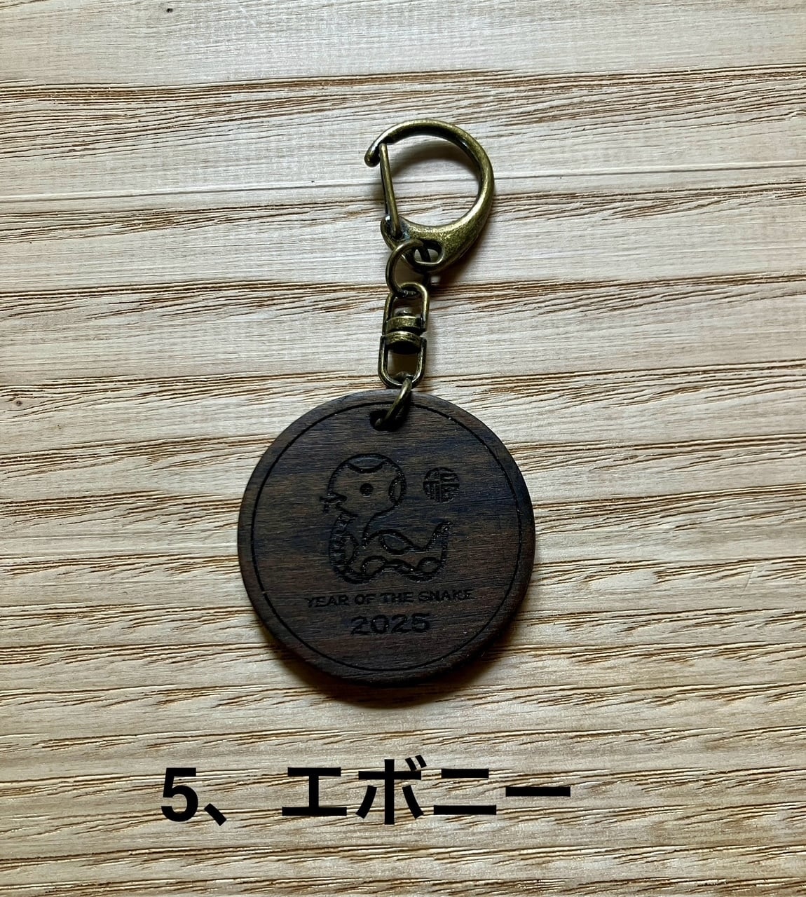 世界の銘木キーホルダー 2025年巳年用 全13種＊セール品＊スマート