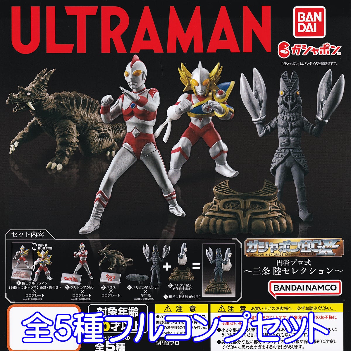 ULTRAMAN ウルトラマン ガシャポンHGX 円谷プロ弐 三条 陸セレクション