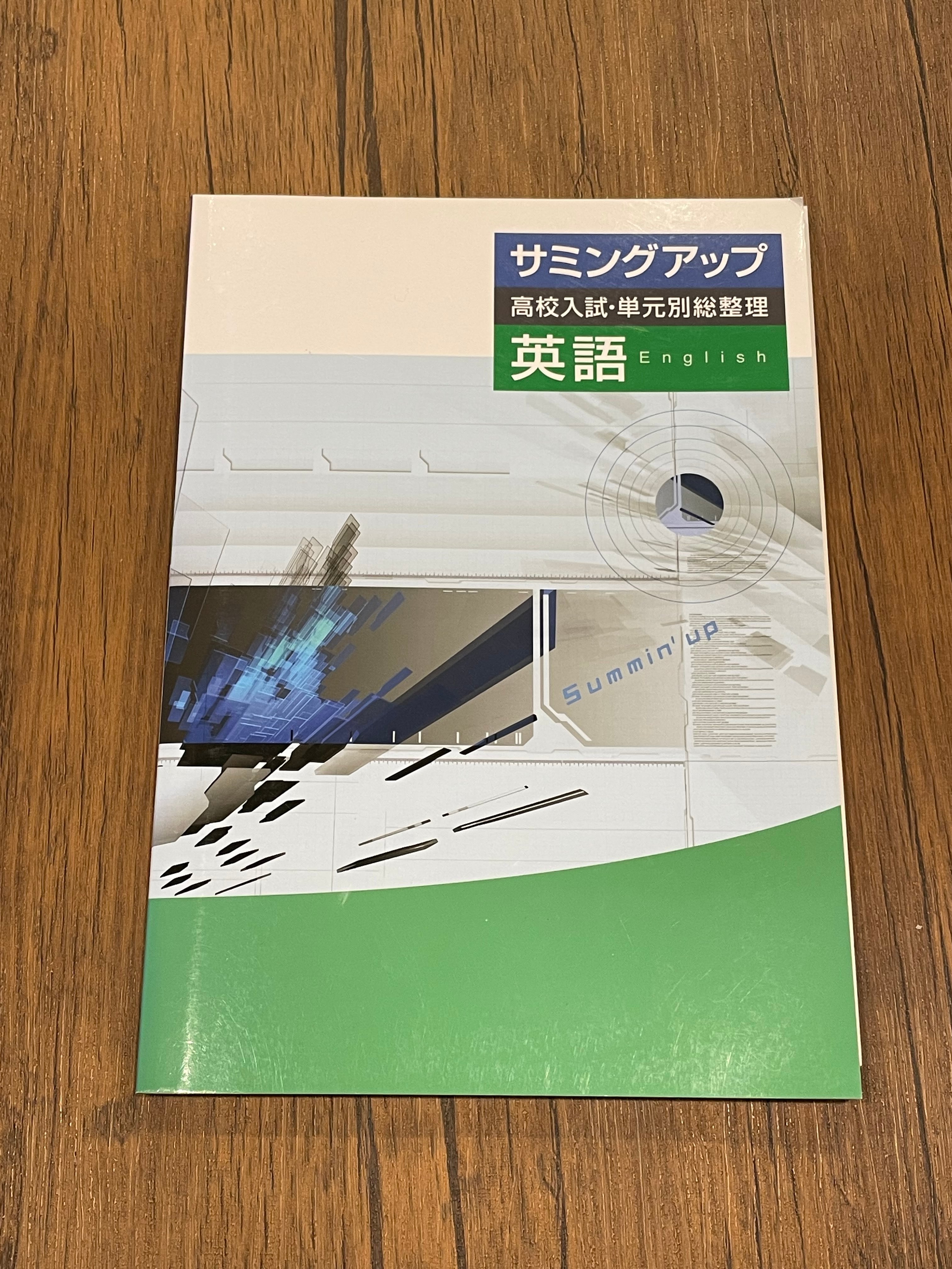 サミングアップ 英語 | scl