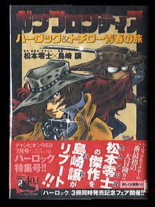 ガンフロンティア ハーロック＆トチロー 青春の旅」 帯付 初版 島崎譲