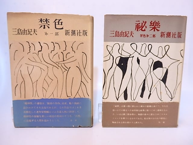 禁色 秘楽 2冊揃 初版 / 三島由紀夫 [28186] | 書肆田高